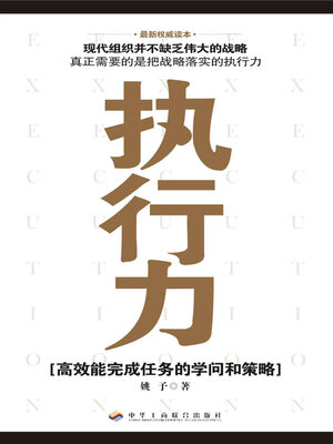 cover image of 执行力